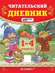 Читательский дневник. 1-4 классы. ФГОС НОВЫЙ