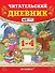 Читательский дневник. 1-4 классы. ФГОС НОВЫЙ - 0