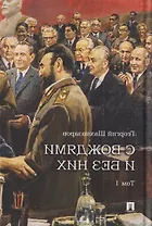 С вождями и без них. Том 1