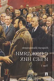 С вождями и без них. Том 1