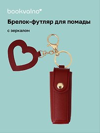 Брелок-футляр для помады с зеркалом «Бургунди», текстиль