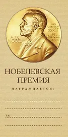Конверт для денег Нобелевская премия 8*16см, картон