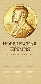 Конверт для денег Нобелевская премия 8*16см, картон