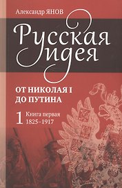 Русская идея. От Николая I до Путина (комплект из 4-х книг)