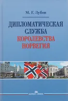 Дипломатическая служба Королевства Норвегия