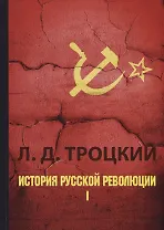 История русской революции. В 2 т. Т. 1.