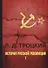 История русской революции. В 2 т. Т. 1. - 0