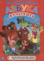 Азбука Мультяшек. Раскраска с Прописями.