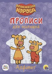 Оранжевая корова. Прописи для малышей. Алфавит
