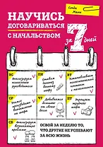 Научись договариваться с начальством за 7 дней