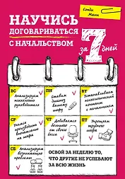 Научись договариваться с начальством за 7 дней