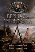 Ружья стрелка Шарпа. Война стрелка Шарпа - 0