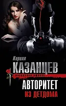 Авторитет из детдома