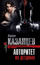 Авторитет из детдома