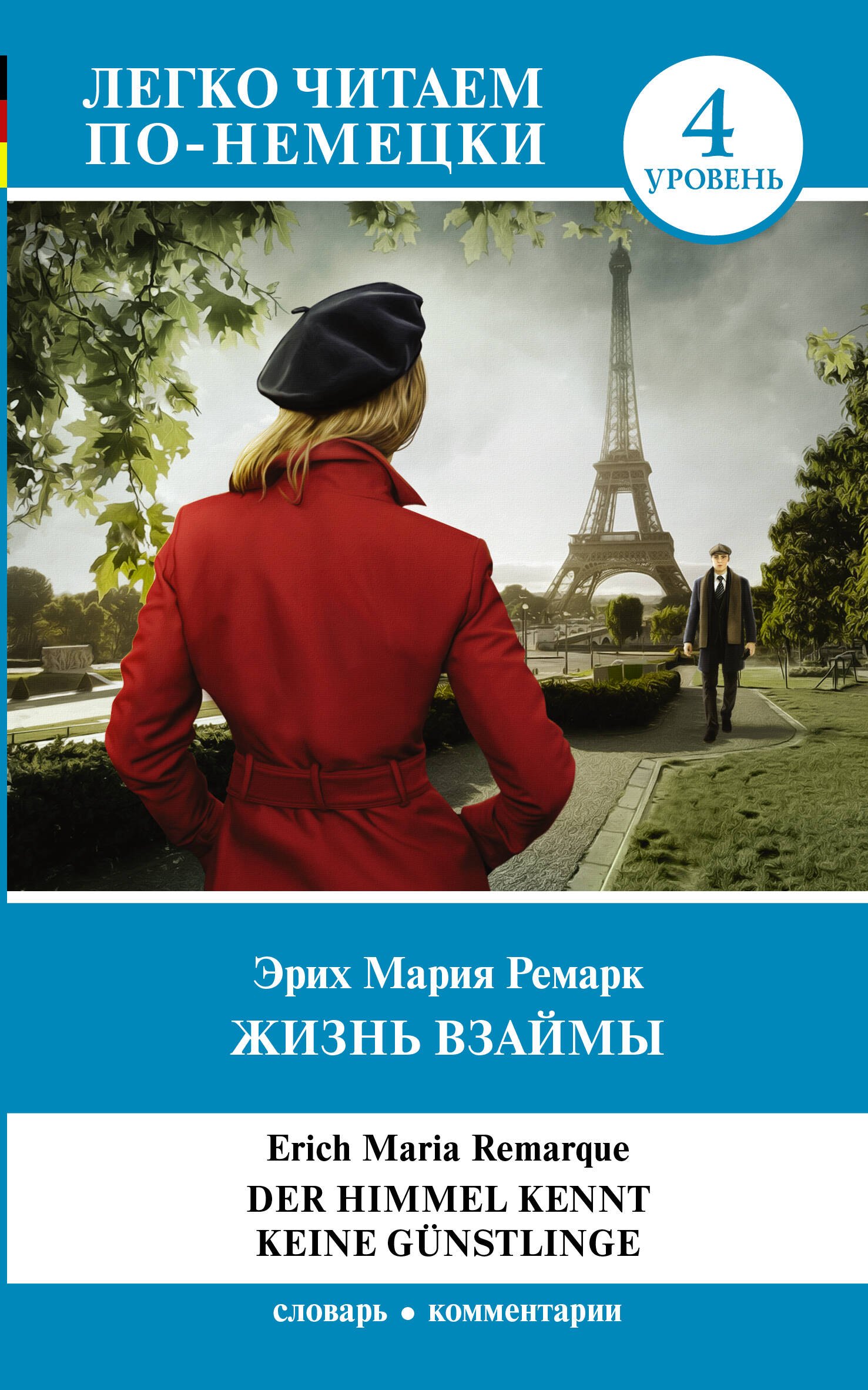

Жизнь взаймы