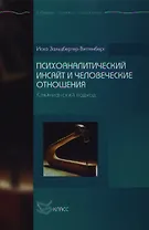 Психоаналитический инсайт и человеческие отношения Кляйнианский подход (Библиотека психологии и психотерапии). Зальцбергер-Виттенберг И. (Юрайт)