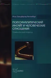 Психоаналитический инсайт и человеческие отношения Кляйнианский подход (Библиотека психологии и психотерапии). Зальцбергер-Виттенберг И. (Юрайт)