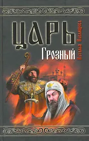 Царь Грозный