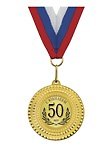 Медаль подарочная С юбилеем 50 лет (med02-190)