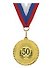 Медаль подарочная С юбилеем 50 лет (med02-190) - 0
