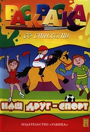 Наш друг - спорт. Раскраска со стихами