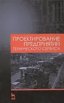 Проектирование предприятий технического сервиса: Учебное пособие