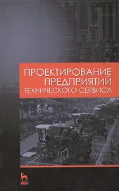 Проектирование предприятий технического сервиса: Учебное пособие