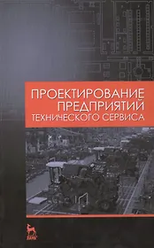 Проектирование предприятий технического сервиса: Учебное пособие