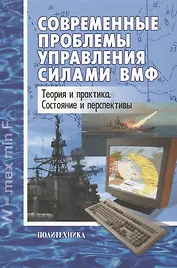 Современные проблемы управления силами ВМФ: Теория и практика. Состояние и перспективы