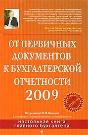 От первичных документов к бухгалтерской отчетности 2009, 4-е изд.,перераб. и доп.