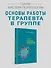 Групповая психотерапия. 2-е международное изд. - 2
