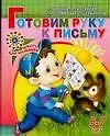 Готовим руку к письму. 5-7 лет