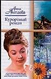 Курортный роман - 0