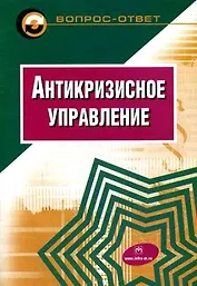 Антикризисное управление: Учебное пособие