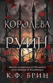 Королева руин