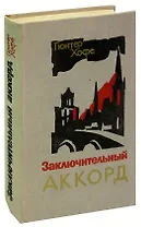 Заключительный аккорд