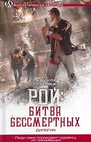 Рой : Битва бессмертных. (Рой. Рой: битва бессмертных)
