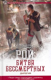 Рой : Битва бессмертных. (Рой. Рой: битва бессмертных)