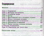Жизнь в дикой природе. Инструкция по выживанию - 1
