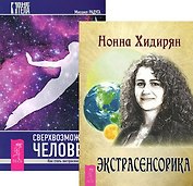 Экстрасенсорика. Ответы на вопросы здесь + Сверхвозможности человека. Как стать экстрасенсом (комплект из 2-х книг в упаковке)