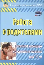 ФГОС ДО Работа с родителями. Практические рекомендации и консультации по воспитанию детей 2-7 лет. 1