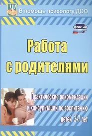 ФГОС ДО Работа с родителями. Практические рекомендации и консультации по воспитанию детей 2-7 лет. 1