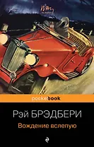 Вождение вслепую