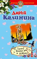 Танец вокруг живота: роман