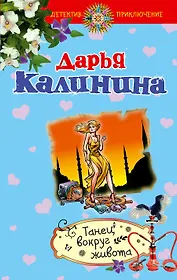 Танец вокруг живота: роман