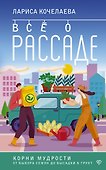 Все о рассаде. Корни мудрости. От выбора семян до высадки в грунт - 0