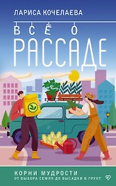 Все о рассаде. Корни мудрости. От выбора семян до высадки в грунт