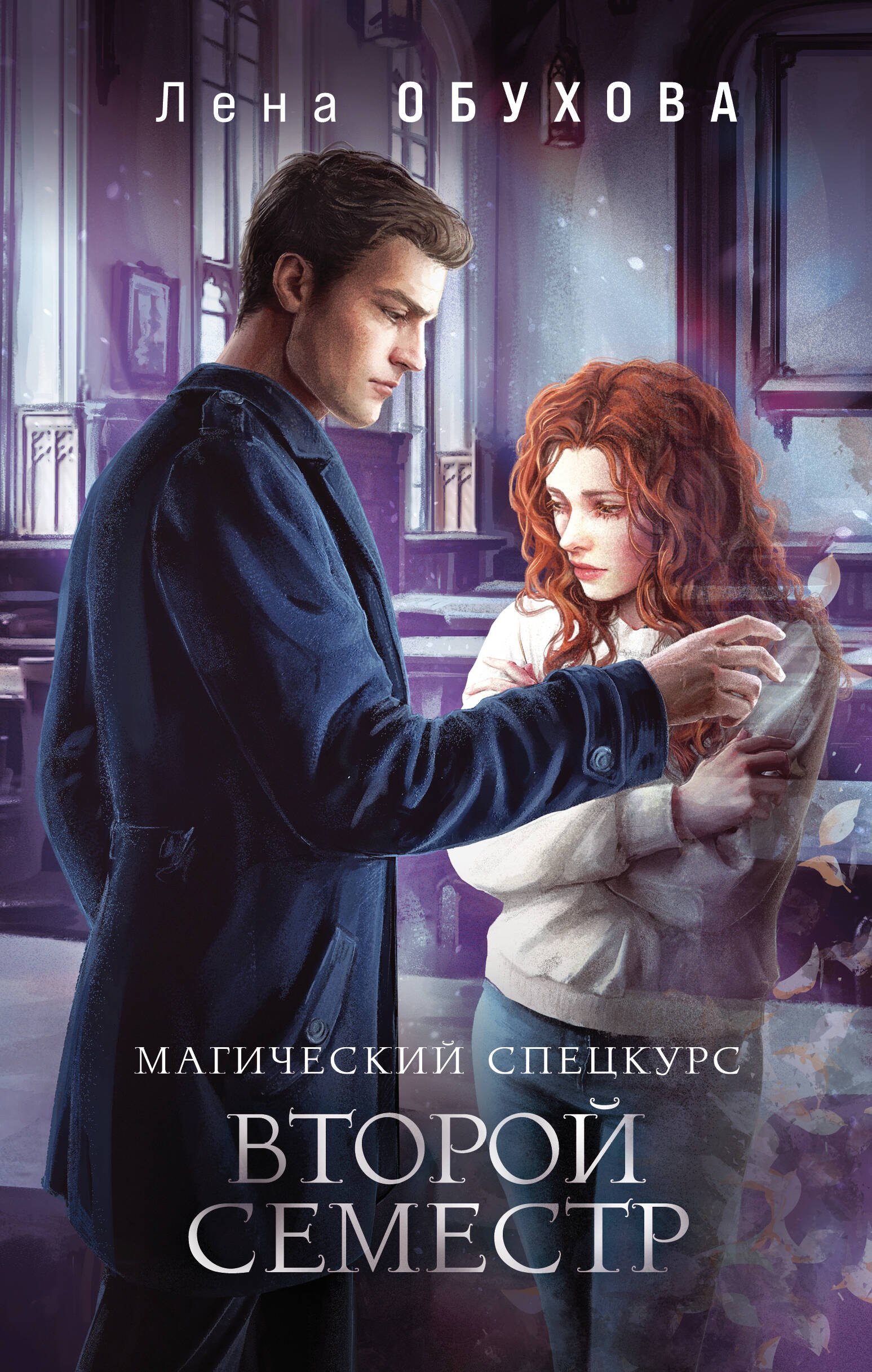 

Магический спецкурс. Второй семестр