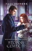 Магический спецкурс. Второй семестр