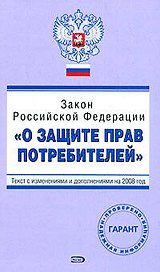 Закон Российской Федерации "О защите прав потребителей". С изменениями и дополнениями на 2008 год